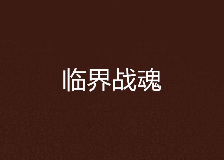 臨界戰魂