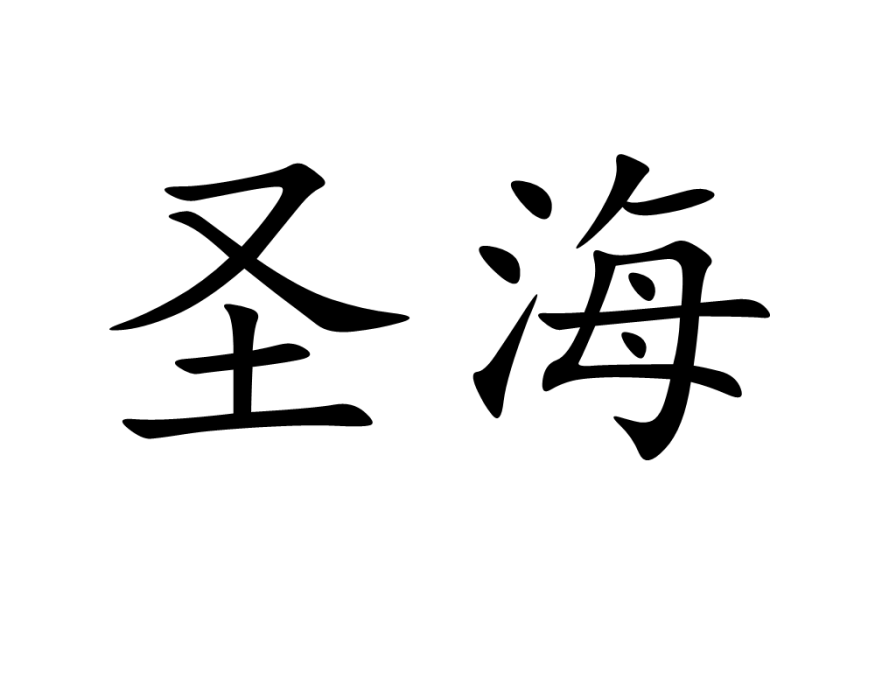 聖海 聖海