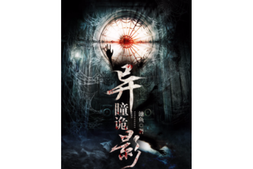 異瞳詭影 異瞳詭影