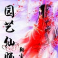 園藝仙師 園藝仙師