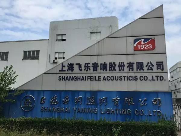 上海飛樂音響股份有限公司