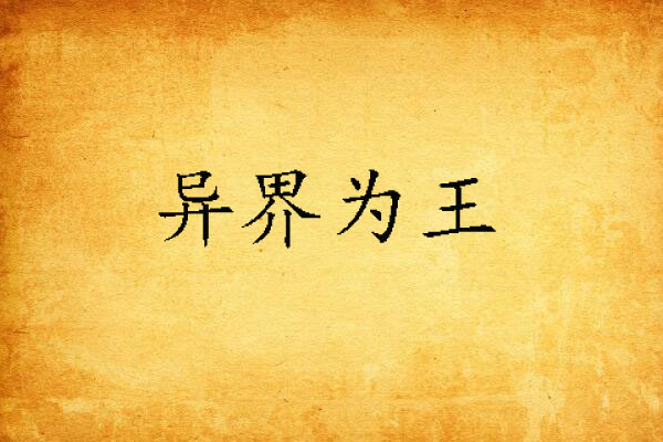 異界為王 異界為王
