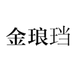 金琅璫 金琅璫
