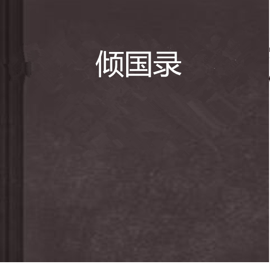 傾國錄 傾國錄