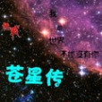 蒼星傳 蒼星傳