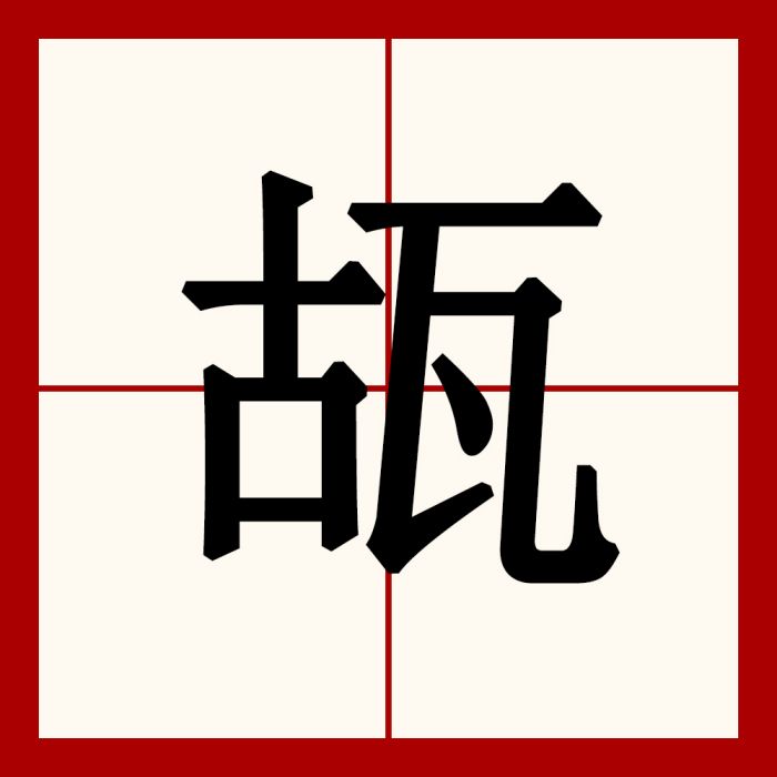瓳 瓳