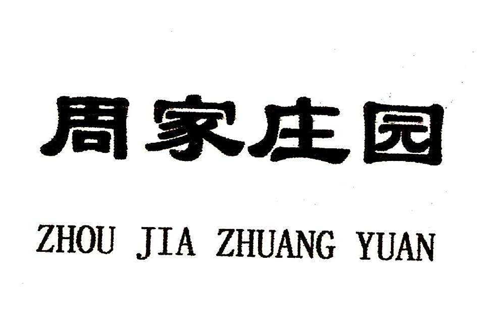 周家莊園 周家莊園