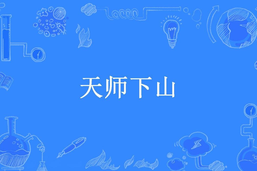 天師下山(文大力所著小說) 天師下山(文大力所著小說)