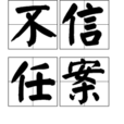 不信任案 不信任案