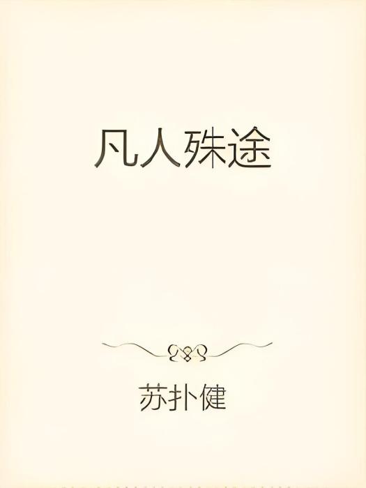 凡人殊途
