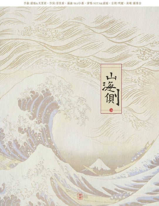 山海側 山海側