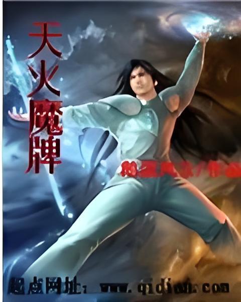天火魔牌 天火魔牌