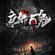 京都百鬼 京都百鬼