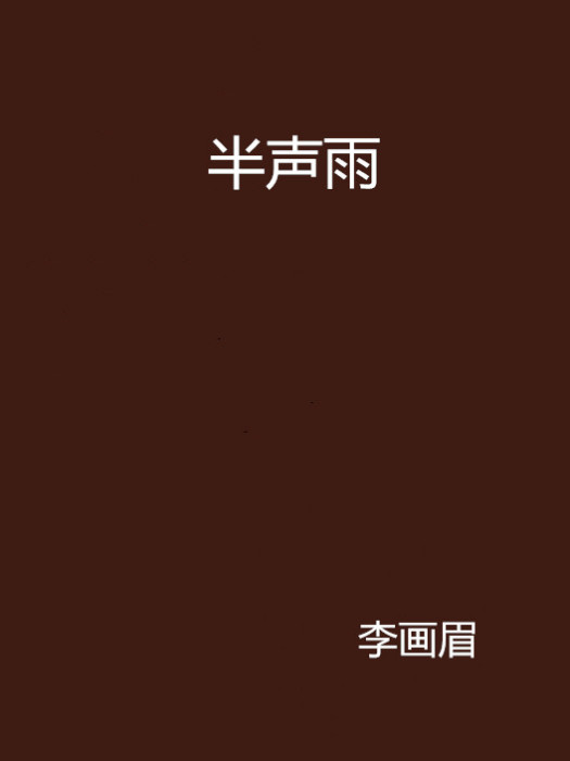 半聲雨 半聲雨