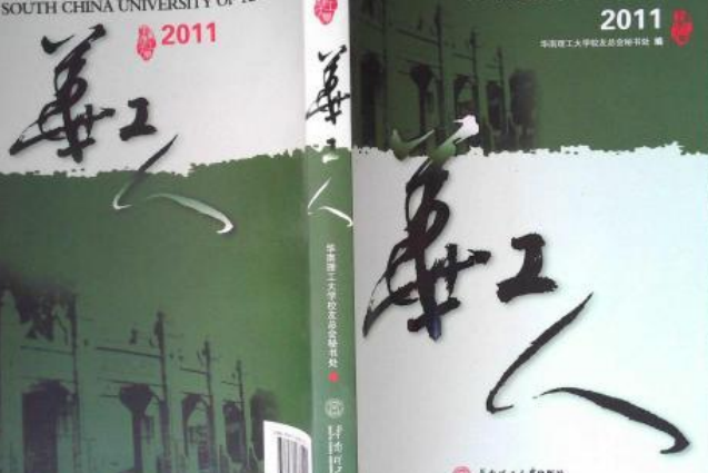 華工人(2011) 華工人(2011)