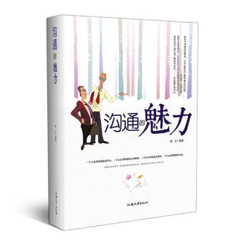 溝通的魅力(2016年汕頭大學出版社出版的圖書) 溝通的魅力(2016年汕頭大學出版社出版的圖書)