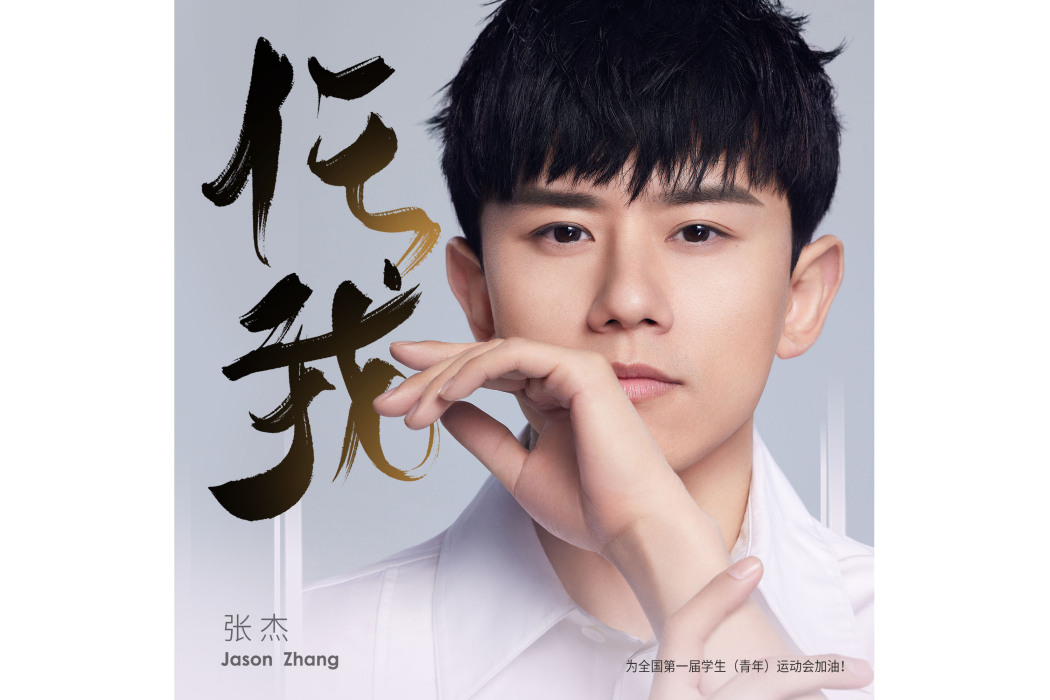 任我(張傑演唱的歌曲) 任我(張傑演唱的歌曲)