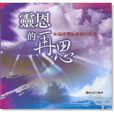 靈恩的再思 靈恩的再思