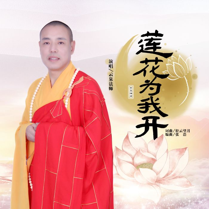 蓮花為我開 蓮花為我開