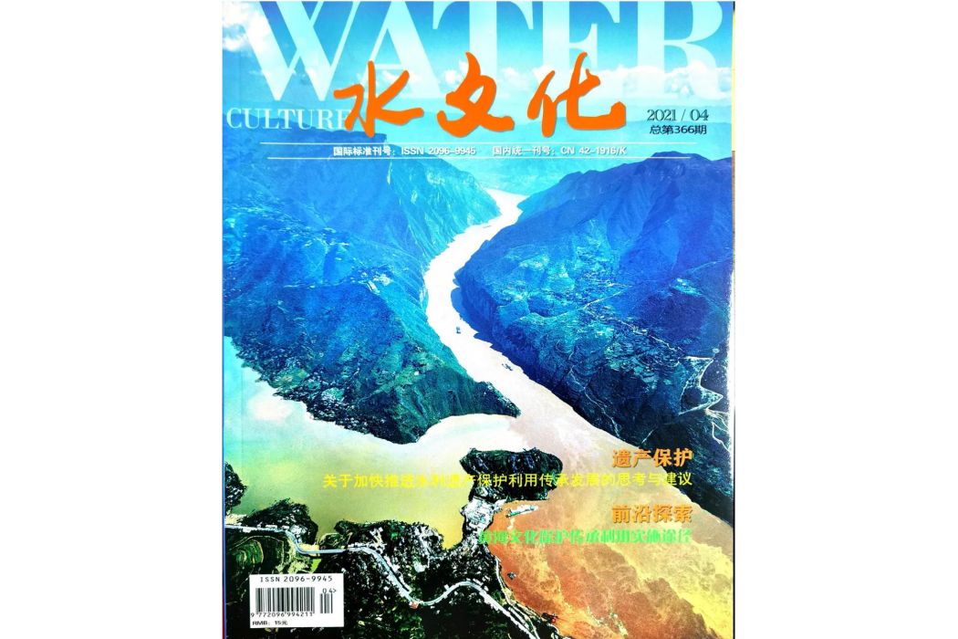 水文化(長江出版社(武漢)有限公司主辦的期刊) 水文化(長江出版社(武漢)有限公司主辦的期刊)