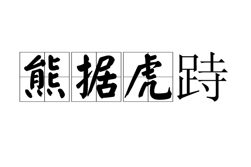 熊據虎跱 熊據虎跱