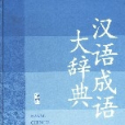 漢語成語大辭典
