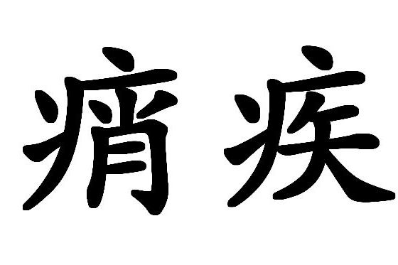 痟疾 痟疾