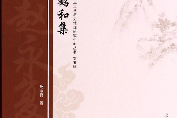 鶴和集 鶴和集
