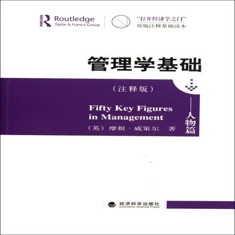 管理學基礎(2011年經濟科學出版社出版的圖書) 管理學基礎(2011年經濟科學出版社出版的圖書)