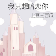 只想暗戀你