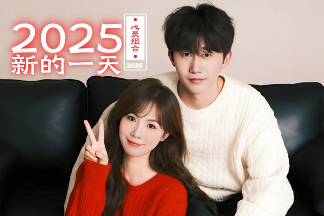 2025新的一天(2025年心靈組合演唱的歌曲) 2025新的一天(2025年心靈組合演唱的歌曲)