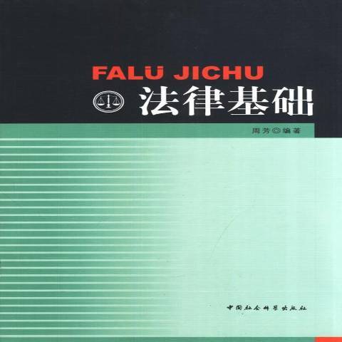 法律基礎(2015年中國社會科學出版社出版的圖書) 法律基礎(2015年中國社會科學出版社出版的圖書)