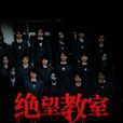 絕望教室(縱橫中文網作品) 絕望教室(縱橫中文網作品)