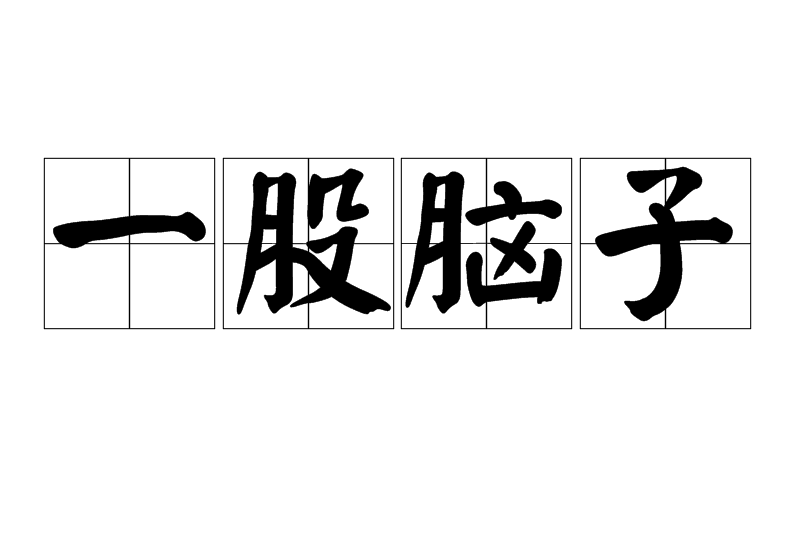 一股腦子 一股腦子