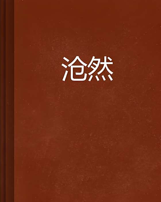 滄然 滄然