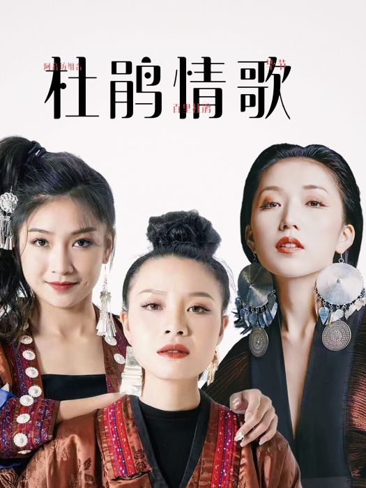 杜鵑情歌(阿音坊組合演唱的歌曲) 杜鵑情歌(阿音坊組合演唱的歌曲)