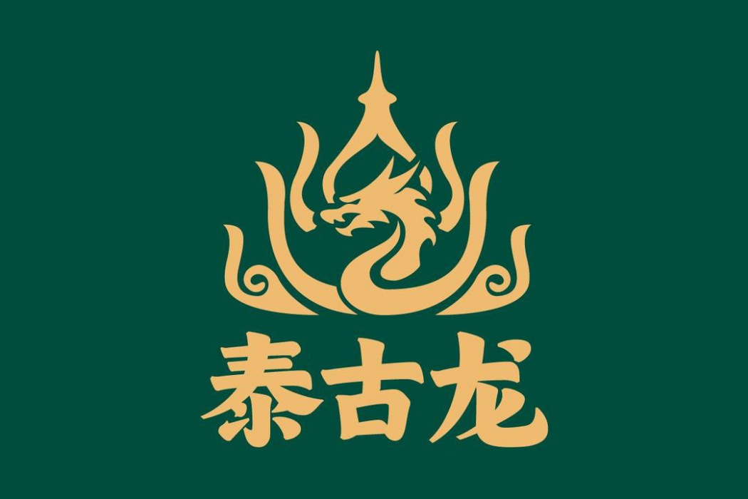 泰古龍