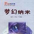 夢幻納米 夢幻納米