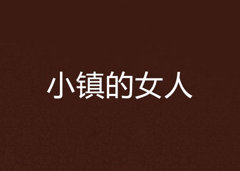 小鎮的女人 小鎮的女人