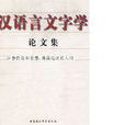 漢語言文字學 漢語言文字學