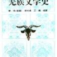 羌族文學史 羌族文學史