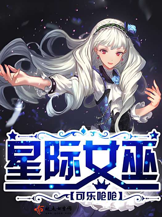 星際女巫 星際女巫