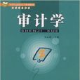 審計學(劉正毓編著書籍) 審計學(劉正毓編著書籍)