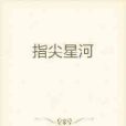 指尖星河 指尖星河