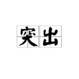 突出 突出