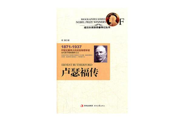 盧瑟福傳 盧瑟福傳