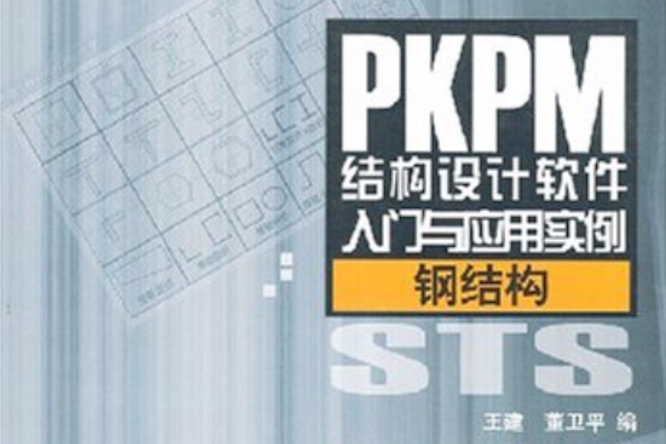 PKPM結構設計軟體入門與套用實例-鋼結構