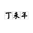 丁未年 丁未年