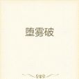 墮霧破 墮霧破