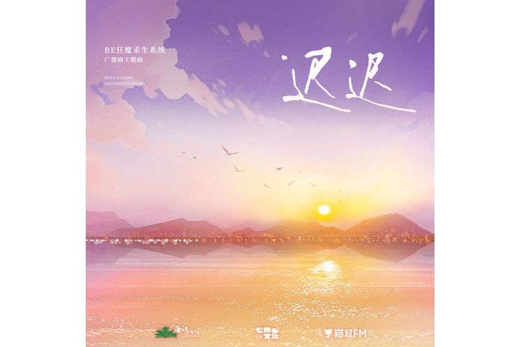 遲遲(廣播劇《BE狂魔求生系統》第二季主題曲) 遲遲(廣播劇《BE狂魔求生系統》第二季主題曲)